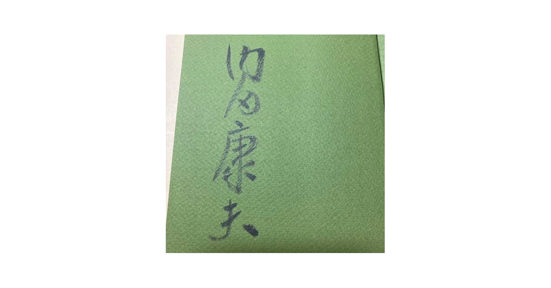 Amazon.co.jp: サイン！初版！美本華の下にて 長編ミステリ 内田